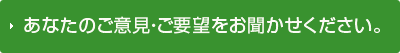 あなたのご意見をお聞かせください。