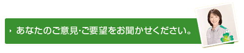 あなたのご意見をお聞かせください。