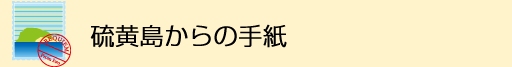 硫黄島からの手紙