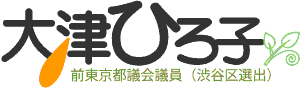 大津ひろ子　東京都議会議員(渋谷区選出)