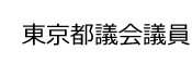 東京都議会議員