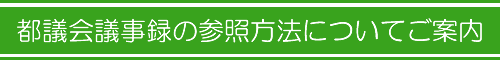 都議会議事録参照方法のご案内