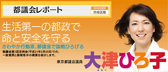 都民の命と安全を守る　大津ひろ子