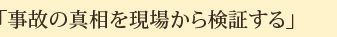 「事故の真相を現場から検証する」（大津）