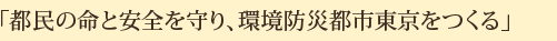 「都民の命と安全を守り、環境防災都市東京をつくる」（大津）