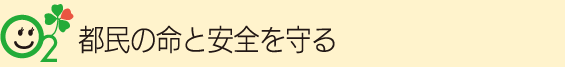 都民の命と安全を守る