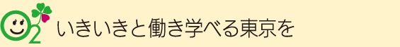 いきいきと働き学べる東京を