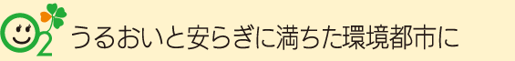 うるおいと安らぎに満ちた環境都市に