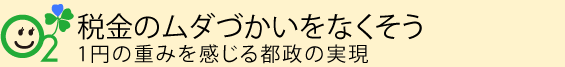 税金のムダづかいをなくそう