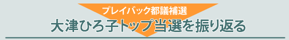 大津ひろ子トップ当選を振り返る