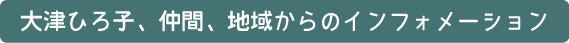 フレッシュな都政を目指して