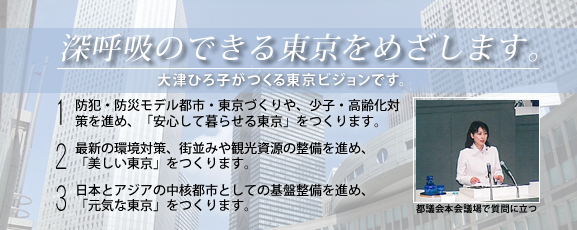 深呼吸のできる東京をめざします。