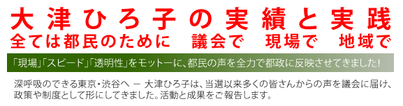 大津ひろ子の実績と実践－全ては都民のために　議会で　現場で　地域で