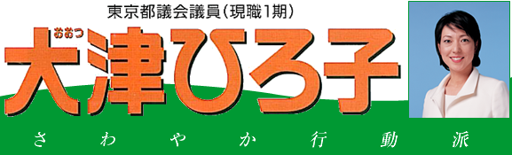 大津ひろ子 東京都議会議員現職１期