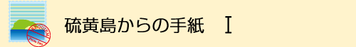 硫黄島からの手紙