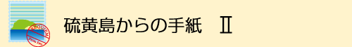 硫黄島からの手紙