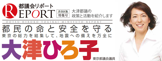 都民の命と安全を守る　大津ひろ子