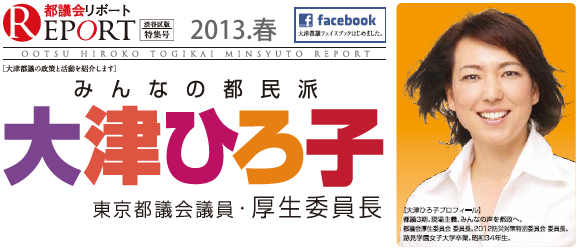 都民の命と安全を守る　大津ひろ子