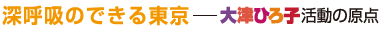 深呼吸のできる東京　　大津ひろこ活動の原点
