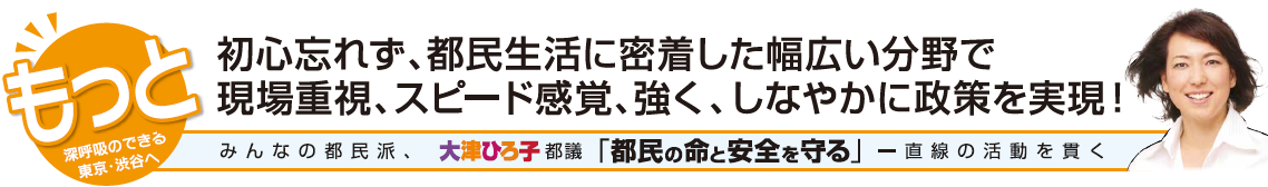 初心忘れず、都民生活に密着した幅広い分野で