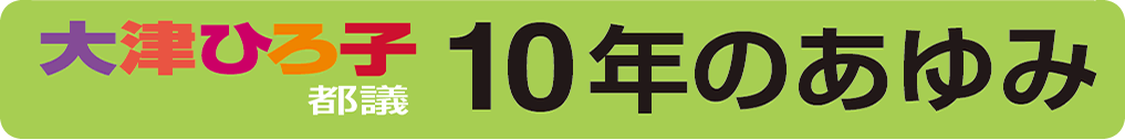 大津ひろこ10年のあゆみ