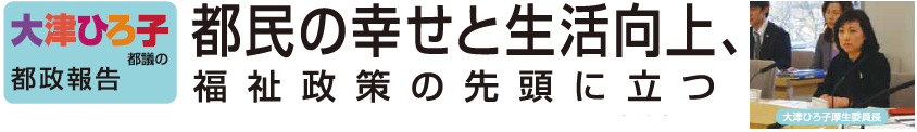 都民の幸せと生活向上福祉政策の先頭に立つ