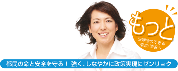 都民の命と安全を守る！強く、しなやかに政策実現にゼンリョク