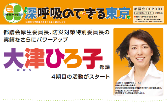 都議会防災対策特別委員長・東京都議会議員
高度防災都市東京へ