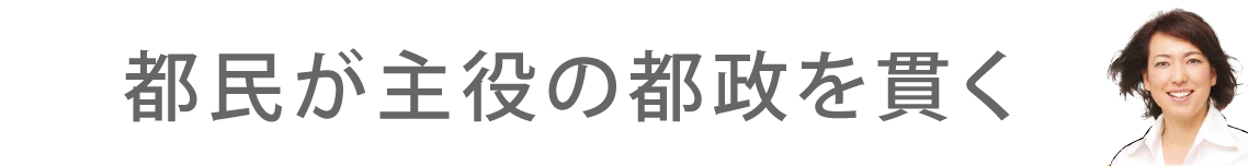 初心忘れず、都民生活に密着した幅広い分野で