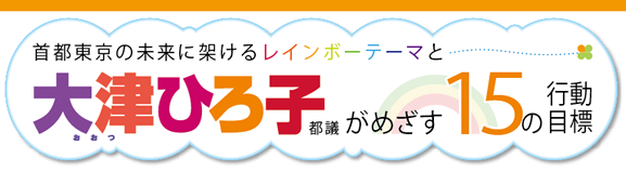 首都東京の未来に架ける
レインボーテーマと15の行動目標