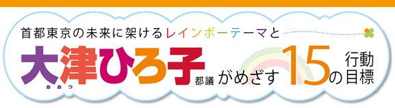 首都東京の未来に架ける
レインボーテーマと15の行動目標 