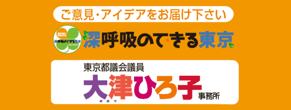 ご意見・アイデアをお届け下さい 東京都議会議員 大津ひろ子事務所