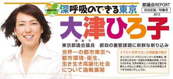 都議会防災対策特別委員長・東京都議会議員
高度防災都市東京へ