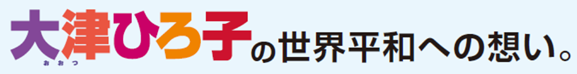 大津ひろ子 平和への想い。