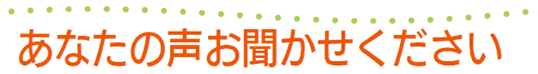 あなたのご意見をお聞かせください。