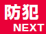 防犯 NEXT