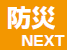 防災 NEXT