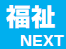 福祉 NEXT