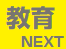 教育 NEXT