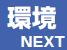 環境 NEXT