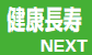 健康長寿 NEXT