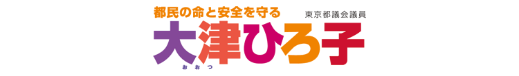 都民の命と安全を守る 大津ひろ子