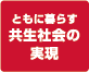 ともに暮らす共生社会の実現