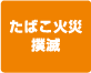 たばこ火災撲滅