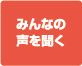 みんなの声を聞く