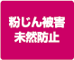 粉じん被害未然防止