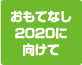 おもてなし2020に向けて