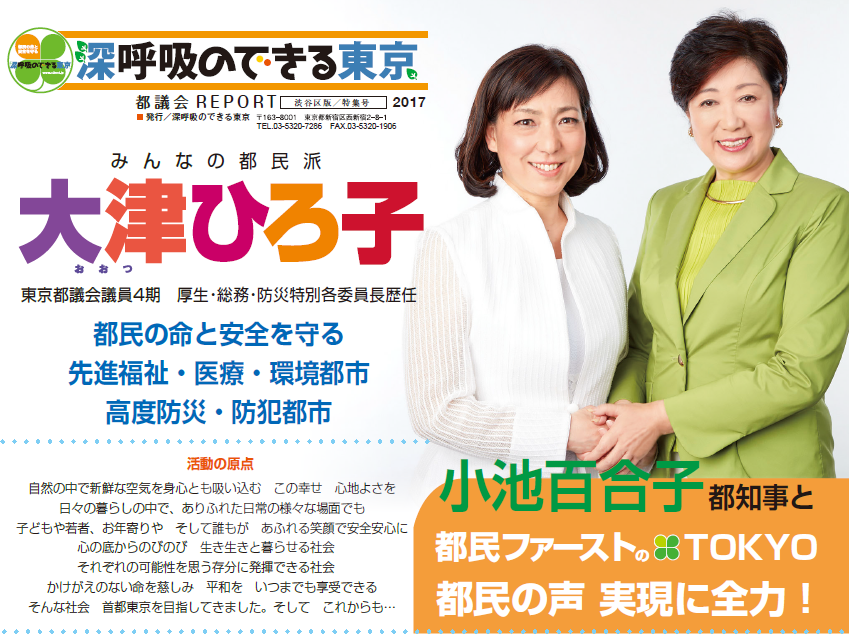 活動の原点 自然の中で新鮮な空気を身心とも吸い込む　この幸せ　心地よさを日々の暮らしの中で、ありふれた日常の様々な場面でも子どもや若者、お年寄りや　そして誰もが　あふれる笑顔で安全安心に心の底からのびのび　生き生きと暮らせる社会　それぞれの可能性を思う存分に発揮できる社会　かけがえのない命を慈しみ　平和を　いつまでも享受できるそんな社会　首都東京を目指してきました。そして　これからも…