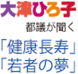 大津ひろ子都議が聞く「健康長寿」「若者の夢」