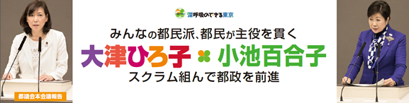 みんなの都民派、都民が主役を貫く 大津ひろ子 小池百合子 スクラム組んで都政を前進